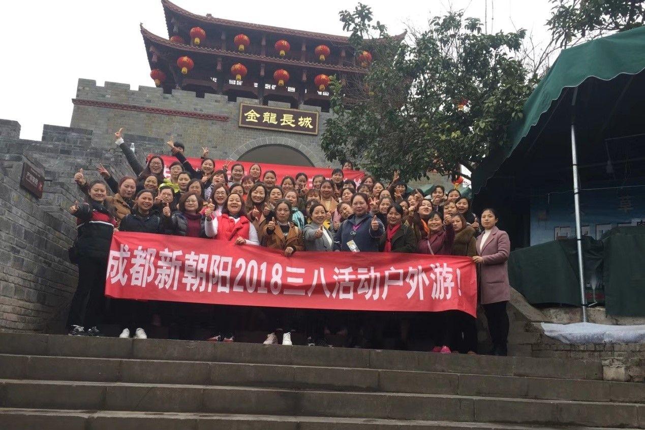 創(chuàng)先爭(zhēng)優(yōu)巾幗強(qiáng)、三八佳節(jié)群芳艷 ——成都新朝陽2018三八活動(dòng)戶外游！