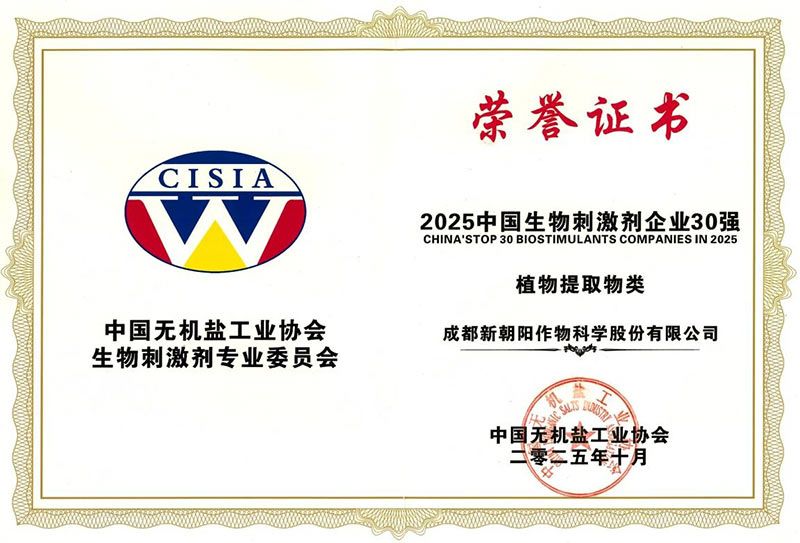 CBPC 2025｜新朝陽(yáng)榮獲“2025中國(guó)生物刺激劑企業(yè)30強(qiáng)”稱(chēng)號(hào)