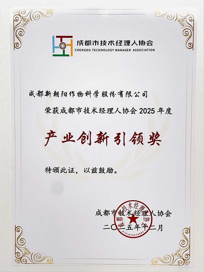 新朝陽榮獲成都市技術經理人協(xié)會“2025年度產業(yè)創(chuàng)新引領獎”